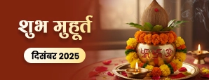 Shubh Muhurat 2025 : दिसंबर 2025 की शुभ तिथियों से बदल सकता है आपका भविष्य! जानें इन मुहूर्तों के बारे में